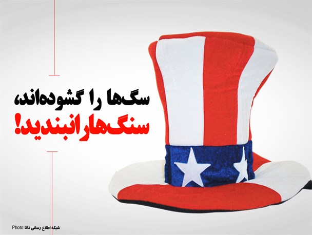 پوستر/سگ‌ها را گشوده‌اند،سنگ‌ها را نبندید!