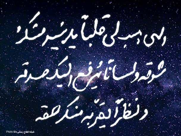 پوستر/دستخط رهبر انقلاب: فرازی از مناجات شعبانیه