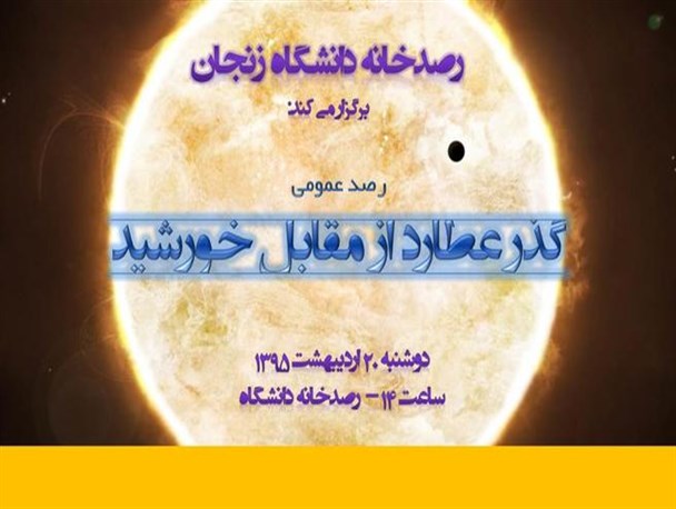 پایان انتظار 33 ساله، با رصد عمومی گذر عطارد از مقابل خورشید
