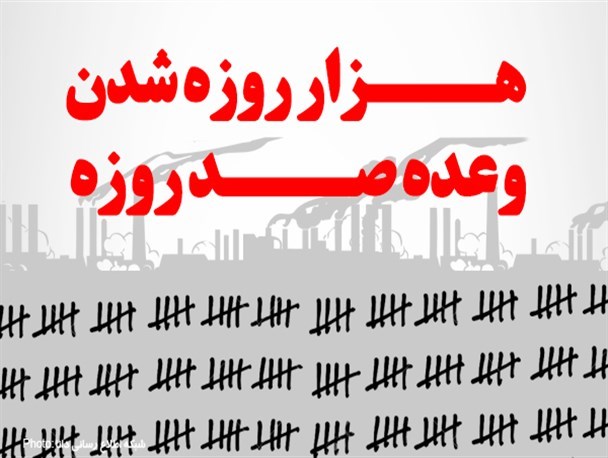 1000 روز گذشت اما خبری از تحقق وعده ها نیست