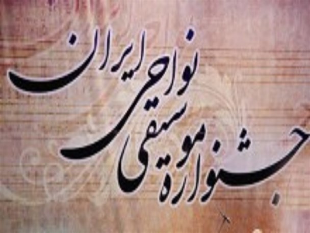 قطار جشنواره موسیقی نواحی ایران به سیرجان رسید