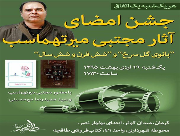 جشن امضای آثار مجتبی میرتهماسب