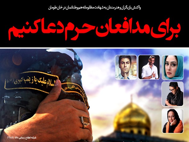 مجموعه‌فتونیوز/ واکنش هنرمندان به شهادت مظلومانه هم‌وطنانمان در خان‌طومان