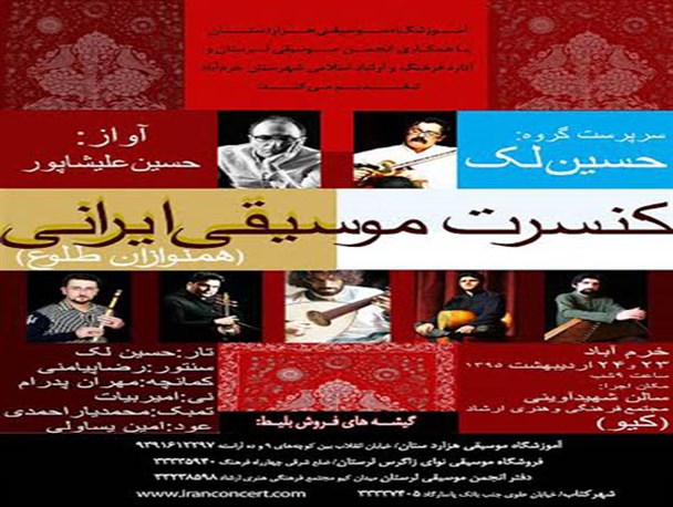 اجرای کنسرت موسیقی ایرانی "هم‌نوازان طلوع" در خرم آباد