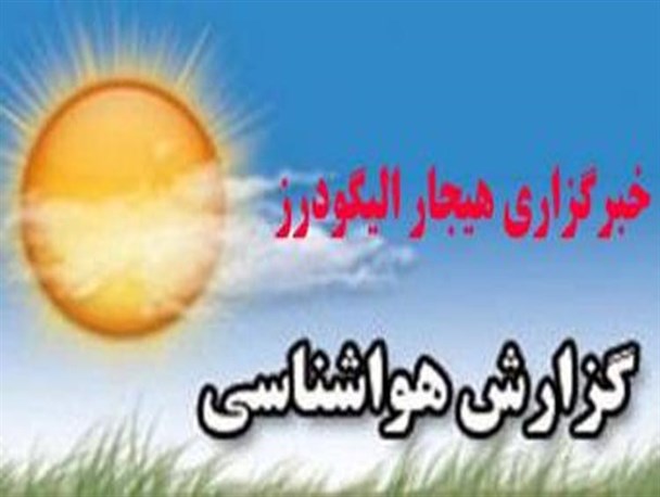 بارندگیها از بعدازظهر سه شنبه در الیگودرز آغاز خواهد شد / خنک تر شدن هوای شهرستان در روزهای آینده