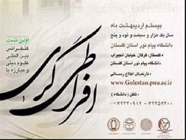 نخستین کنفرانس بین المللی علوم دینی و مبارزه با افراطیگری در گرگان برگزار می شود