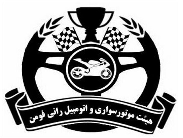هیئت موتورسواری و اتومبیل رانی تشکیل شد