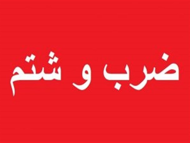 حامیان روحانی مخالفان خود را مورد ضرب و شتم قرار دادند