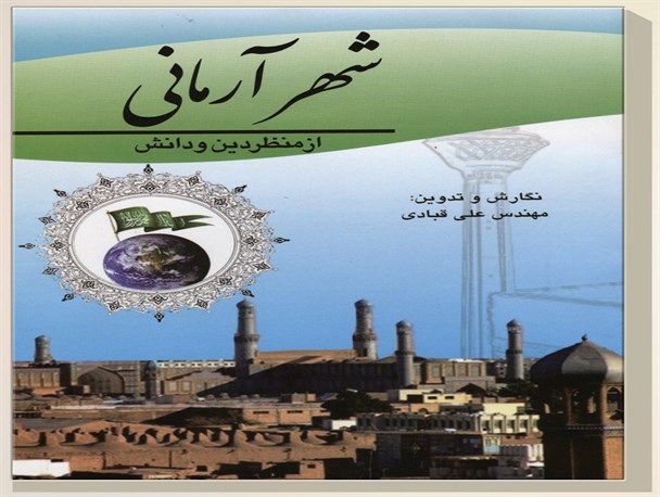 کتاب «شهر آرمانی» در کرمانشاه رونمایی می‌شود