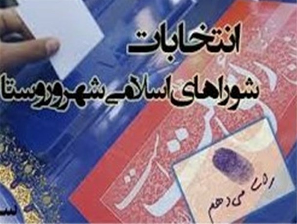 مناطق ممنوعه تبلیغات انتخاباتی در سطح شهر خرم‌آباد اعلام شد