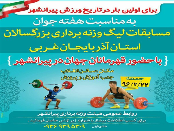 پیرانشهر، میزبان مسابقات لیگ استانی وزنه برداری می شود