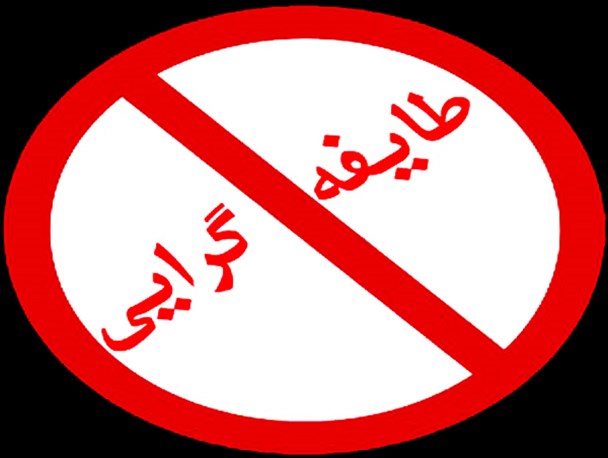 معضل طایفه‌گرایی و انتخابات