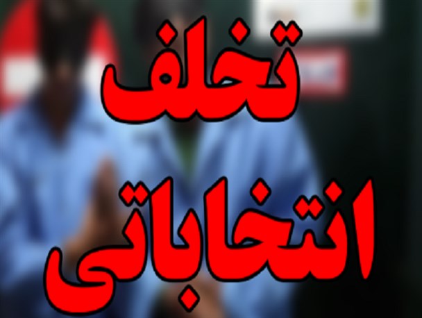 خرید رأی توسط فرماندار آوج/ تهدید به قطع خدمات‌رسانی به روستاها