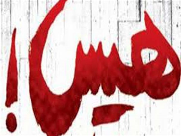 ضرب و شتم خبرنگار منتقد توسط بستگان معاون فرماندار بافق