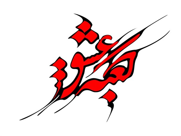شعر / " با کلیدداران کعبه عشق "