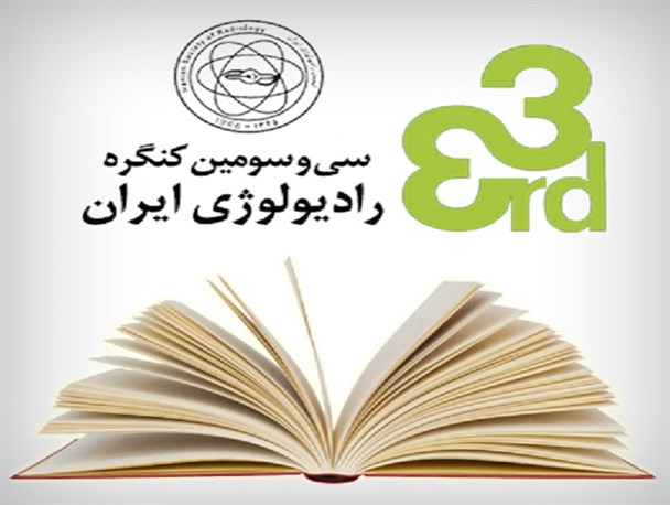 رونمایی از کتاب "جامع آئین نامه‌ها، قوانین و مقررات ملی تأسیس و فعالیت مراکز تصویربرداری پزشکی"