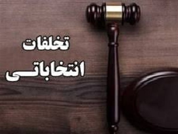 برخورد با بیش از ۲۰۰ فقره تخلفات تبلیغاتی و انتخاباتی در مشهد