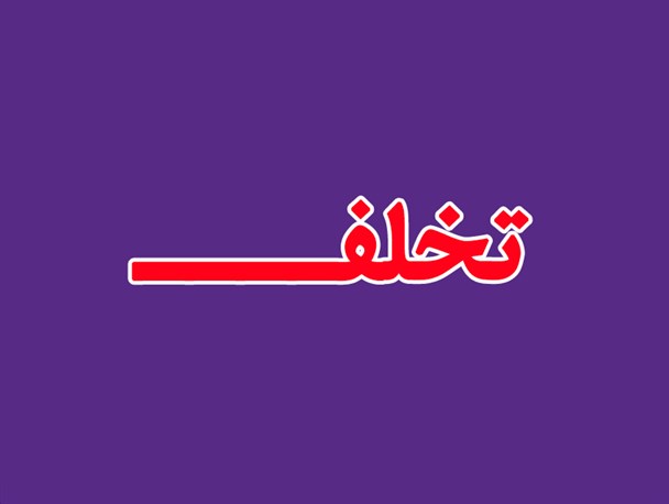 دولتمردان گیلانی به علت تخلف در حمایت از یک نامزد مشخص باید بازداشت شوند/ هیأت نظارت چرا جلوی این خلاف های آشکار را نمی گیرد!