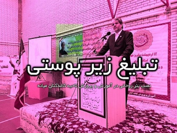 تبلیغ زیر پوستی روحانی توسط یکی از نواحی اداره آموزش و پرورش میانه + عکس