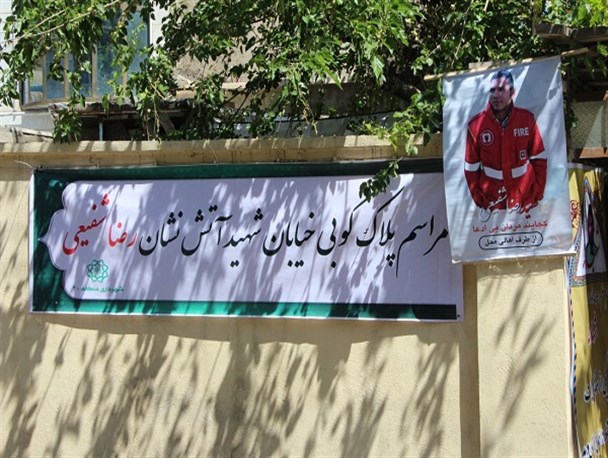 یکی از معابر منطقه ۲۰ به نام شهید آتش نشان مزین شد