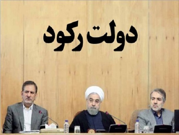 دولت یازدهم چگونه از چاله تورم به چاه رکود افتاد