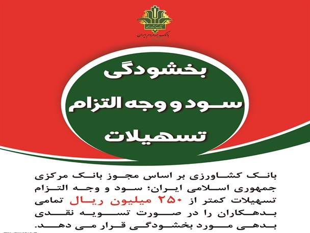 بخشودگی سودبدهکاران زیر 250 میلیون ریال در کلیه شعب بانک کشاورزی استان همدان