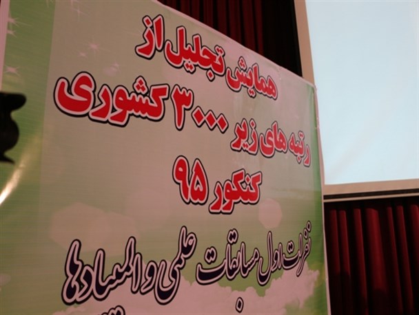 نفرات برتر کنکور و المپیادهای علمی در میاندوآب تجلیل شدند + تصاویر