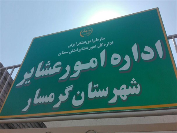 ساختمان اداره  امور عشایری گرمسار افتتاح شد