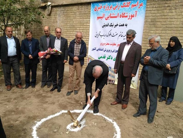 ساخت نخستین مرکز آموزش اوتیسم در قزوین آغاز شد
