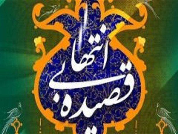 پانزدهمین جشنواره شعر بهمن برگزیدگان خود را شناخت