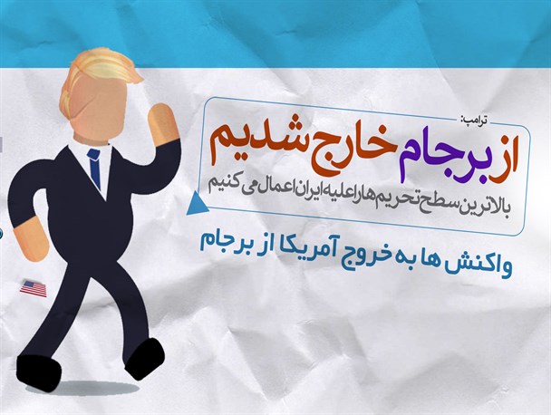 اطلاع نگاشت/ واکنش ها به خروج آمریکا از برجام