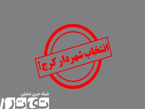 پیامکی که جلسه انتخاب شهردار کرج را لغو کرد!/ کلانشهر کرج زیر تیغ دیکتاتوری و خودکامگی اعضای شورای شهر