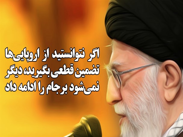 فوتونیوز/ اگر نتوانستید از اروپایی‌ها تضمین قطعی بگیرید، دیگر نمی‌شود برجام را ادامه داد