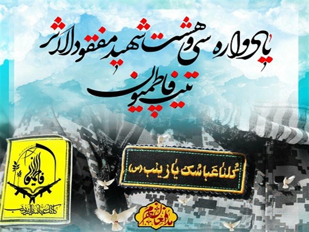 یادواره ۳۸ شهید مفقود الاثر فاطمیون در اصفهان برگزار می شود/ پوستر گرافیکی