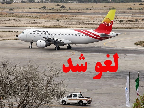 دو شرکت هواپیمایی داخلی پروازهای بوشهر به تهران را تحریم کردند
