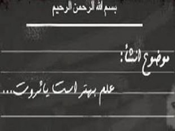 پاسخ معلمان برتر کرمانشاه به چالش «علم بهتر است یا ثروت؟»