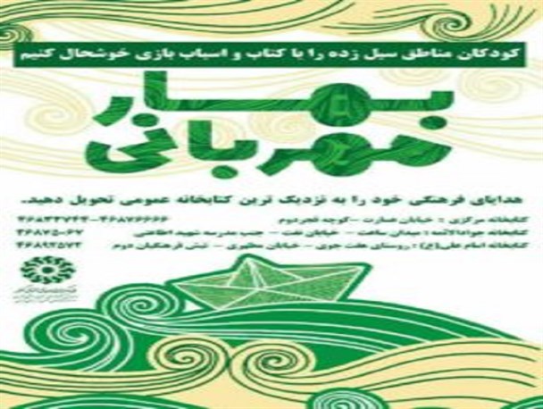 اجرای مرحله دوم طرح "بهار مهربانی" در کتابخانه های عمومی شهرستان قدس