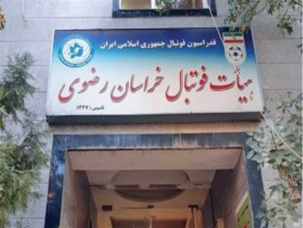رئیس هیات فوتبال استان خراسان رضوی انتخاب شد