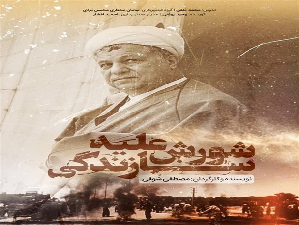 عرضه اینترنتی مستند «شورش علیه سازندگی» آغاز شد