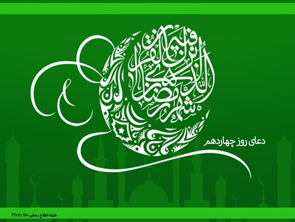 پوستر/دعای روز چهاردهم ماه مبارک رمضان