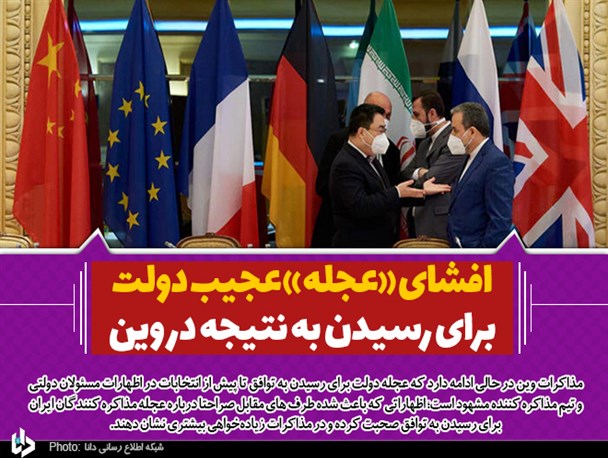 افشای «عجله» عجیب دولت برای رسیدن به نتیجه در وین/ آیا توافق انتخاباتی، به سرنوشت برجام دچار می‌شود؟