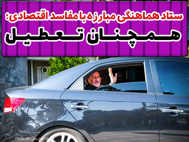 فتونیوز/ستاد هماهنگی مبارزه با مفاسد اقتصادی؛ همچنان تعطیل