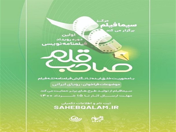آغاز ثبت‌نام نخستین رویداد فیلمنامه‌نویسی «صاحب قلم» در مرکز سیمافیلم/ ثبت‌نام تا ۱۵ خرداد