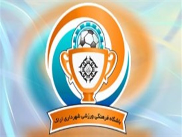 تکذیب و تائید انحلال باشگاه ورزشی شهرداری اراک