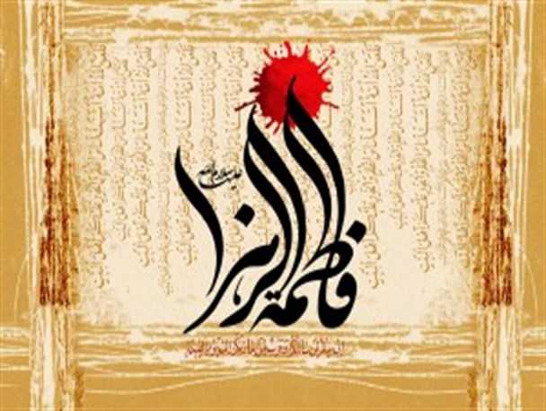 دوره آموزش تخصصی غیرحضوری معارف فاطمی(س) برگزار می شود