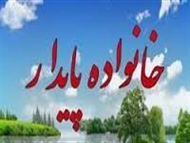 راهکارهای جالب و عملی برای داشتن خانواده ای شاد و سالم