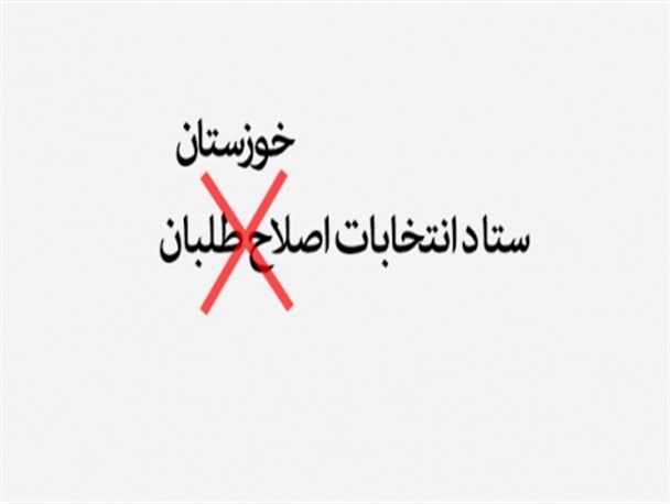 سیطره اصلاح طلبان بر ستاد انتخاباتی خوزستان