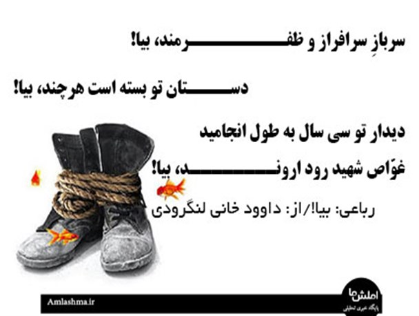 رباعی " غوّاص شهید رود ارونــــــــد، بیا! "