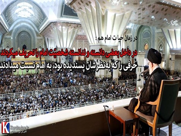 تحریف بیانات و سیره امام خمینی(ره) تحریف ماهیت و اصول انقلاب است