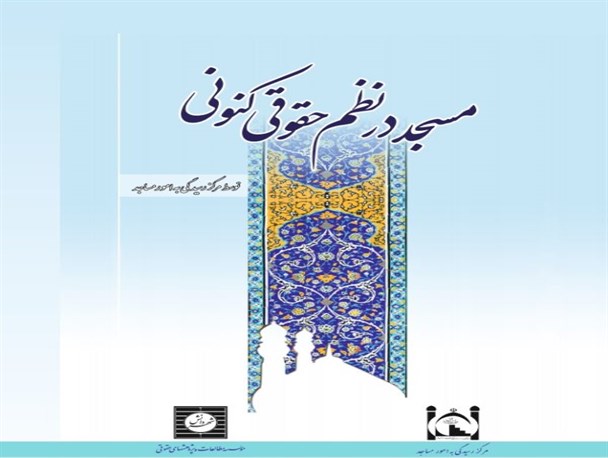 کتاب "مسجد در نظم حقوق کنونی" روی گیشه
